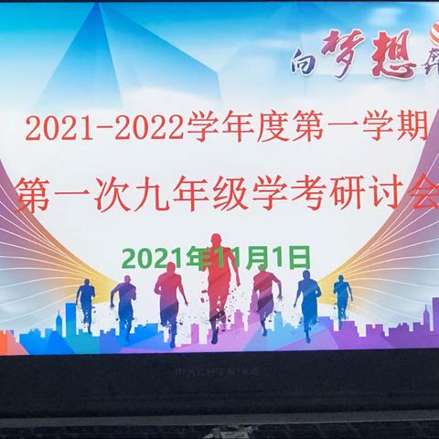 2021-2022学年度第一学期第一次九年级学考研讨会