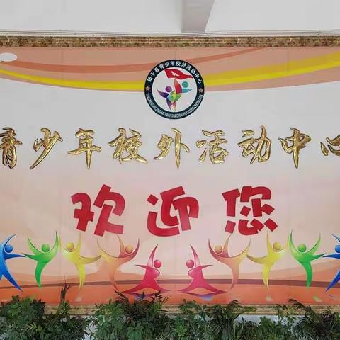 “阳光暑假，放飞梦想” ——新干县青少年学生校外活动中心在行动