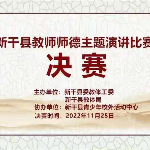 “铸造高尚师魂 ，谱写教育乐章”——新干县开展“全县教体系统师德主题”演讲比赛