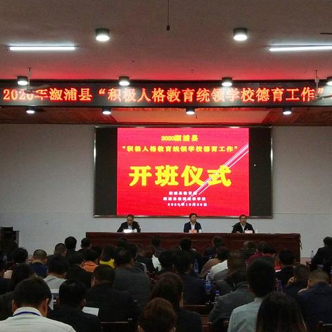 水东督学责任区记2020年溆浦县“积极人格教育统领学校德育工作”培训活动