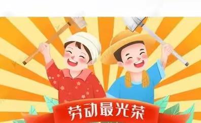 窑头村童伴之家“我劳动，我快乐”主题活动