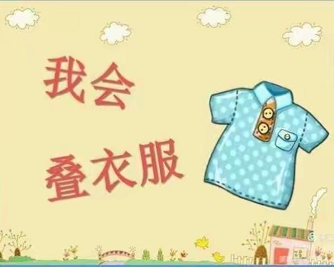 我有一双巧巧手——中班“我会叠衣服”自理能力比赛