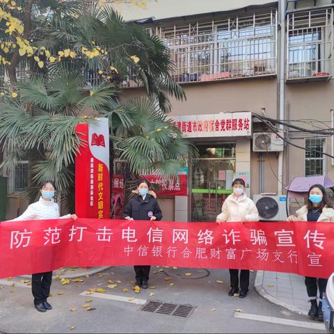 【中信银行合肥财富广场支行】开展“金融知识进社区党建引领惠民生”系列主题活动