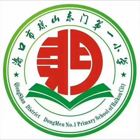 尚贤体育，快乐助力——东门一小庆元旦暨第三届“尚贤文化节”之四年级学生趣味运动会活动