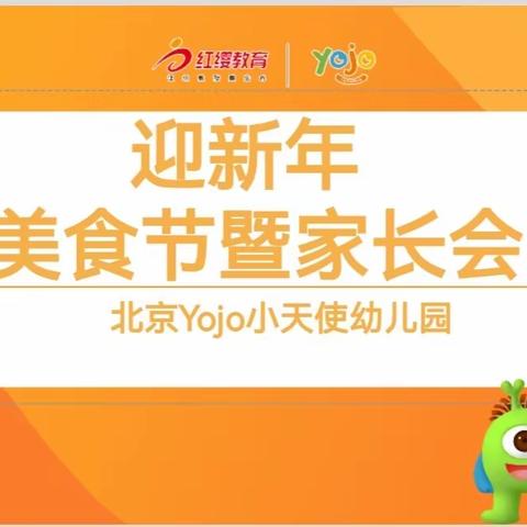 yojo小天使幼儿园迎新年美食节暨家长会活动剪影