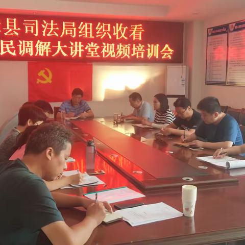 临漳县司法局组织收看司法部人民调解大讲堂