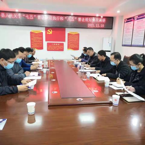 临漳县人大调研“七五”普法决议执行与“八五”普法规划情况