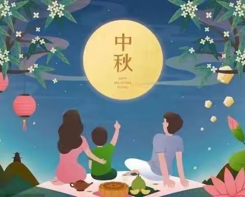 月圆中秋夜·礼赞教师节——兴田中心幼儿园中秋节＆教师节放假通知