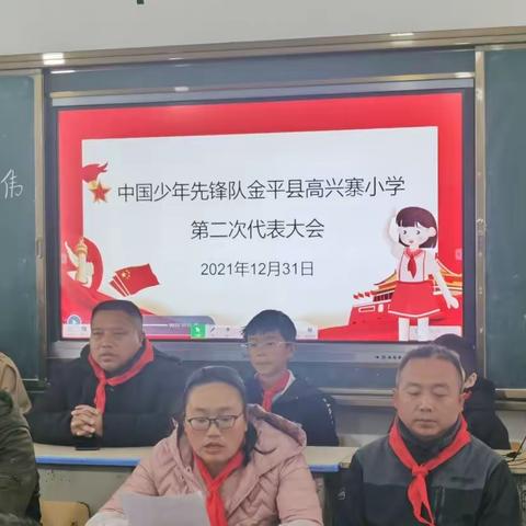 “迎接少代会 启航新征程”——中国少年先锋队高兴寨小学第二次代表大会顺利召开