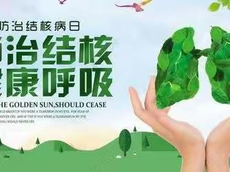 【宫尹小学】预防结核病  呼吸更健康