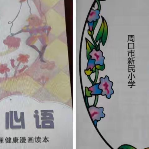 关注心理健康教育 促进学生健康成长--校本教材《图说心语》的推广与运用