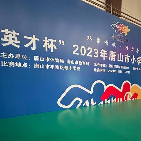 2023年“奔跑吧·少年”唐山市小学生篮球赛在丰南区银丰小学开赛