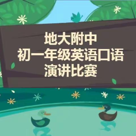 阳光少年，快乐英语    ——地大附中初一年级英语口语演讲比赛