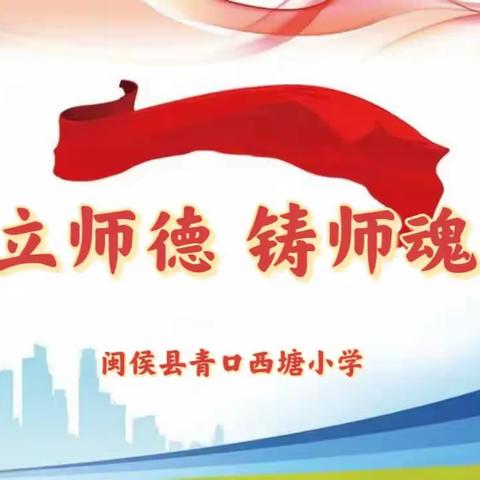 【立师德 铸师魂】闽侯县青口西塘小学师德典型