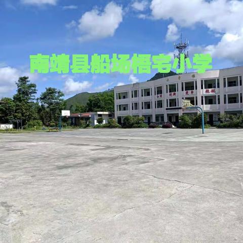 南靖县船场梧宅小学 “家校零距离”全员教师家访活动剪影