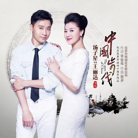 音乐分享：中国步伐（演唱：王丽达/汤子星）