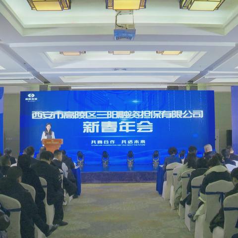 西安市高陵区三阳融资担保有限公司新春年会圆满落幕