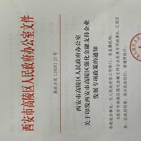 高陵区政府出台强化金融支持企业发展专项政策