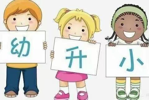 幼小衔接     我们在行动