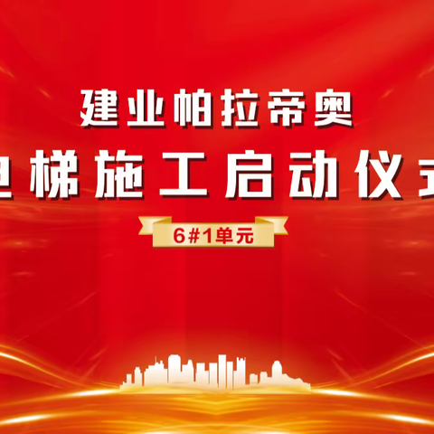 许昌建业帕拉帝奥首台电梯施工启动仪式圆满礼成