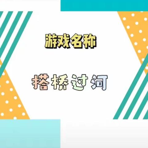 【亲子游戏，健康成长11】居家亲子运动游戏推荐