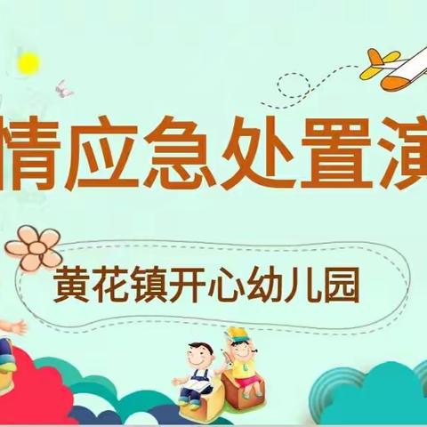 黄花镇开心幼儿园新冠肺炎疫情应急演练