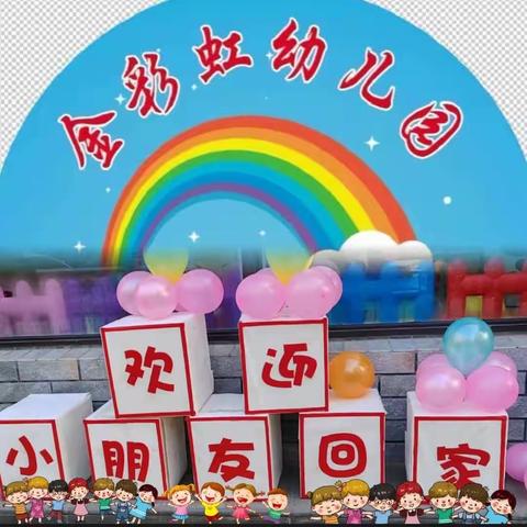 🌈金彩虹🌈幼儿园欢迎您💝💝💝