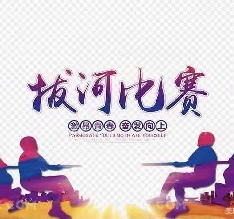 “一根绳一条心 拔河比赛聚人心”——大宾镇初级中学冬季拔河比赛