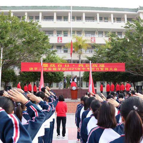 鏖战百日·再创辉煌——饶平二中实验学校举办2021年中考“百日誓师”活动