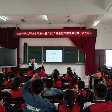 三尺讲台竞风采，教学改革创新高――钦北区大垌镇中心小学第十届“262”课堂教学模式展评赛