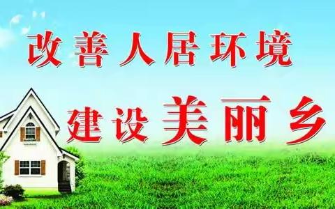 整治乡村环境，共建美好家园