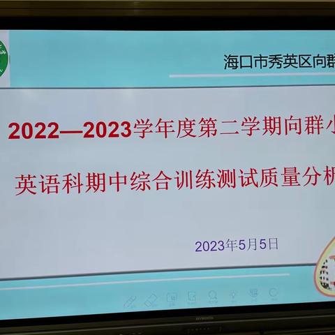 精准分析提质量，交流分享促提升——向群小学期中测试质量分析会