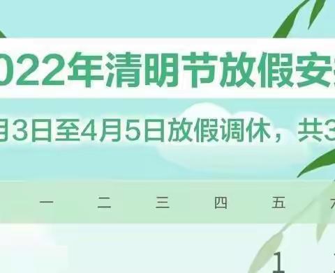 清明放假通知及告知家长一封信