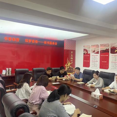 书香杨营  筑梦青春——     读书圆桌会