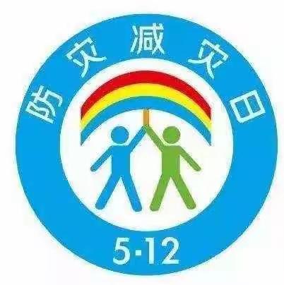 筑牢防灾减灾防线，共建平安和谐校园