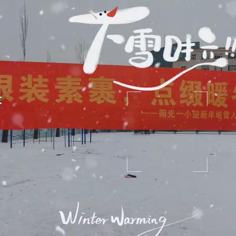 “银装素裹  点缀暖冬”大同开发区第一小学举办“迎新年  堆雪人”实践活动