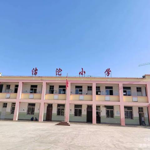 线上教学助花开，居家学习盼疫散——沽沱小学线上教学及家长会开展情况纪实