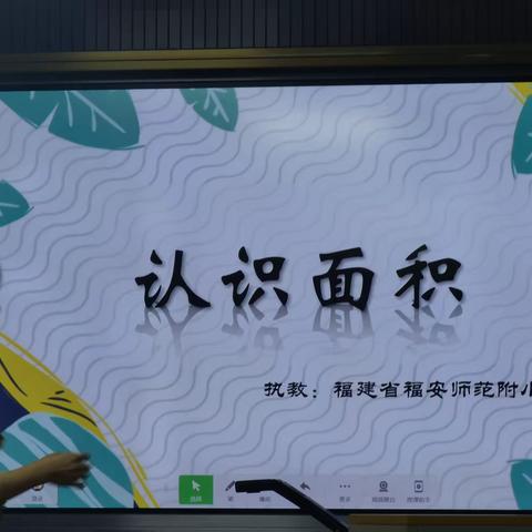 认识面积  福安师范附小 叶芗