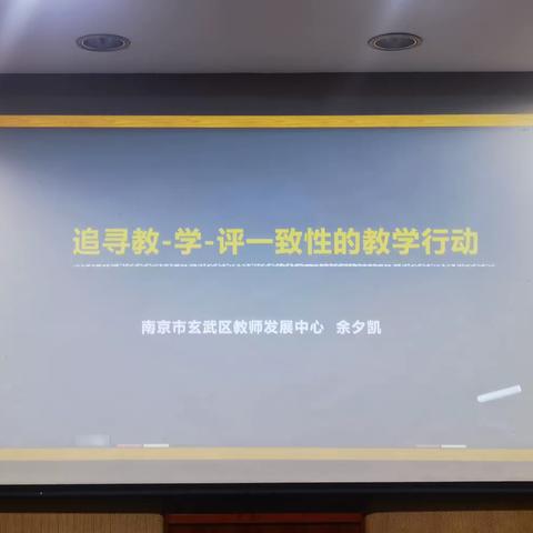 追寻教—学—评一致性的教学行动———南京市玄武区教师发展中心  余夕凯