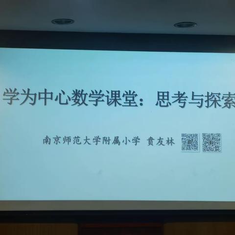 学为中心数学课堂：思考与探索——南京师范大学附属小学  贲友林