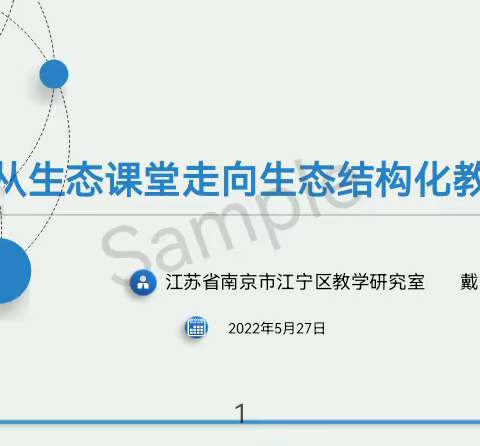 从生态课堂走向生态结构化教学——南京市江宁教学研究室  戴厚祥