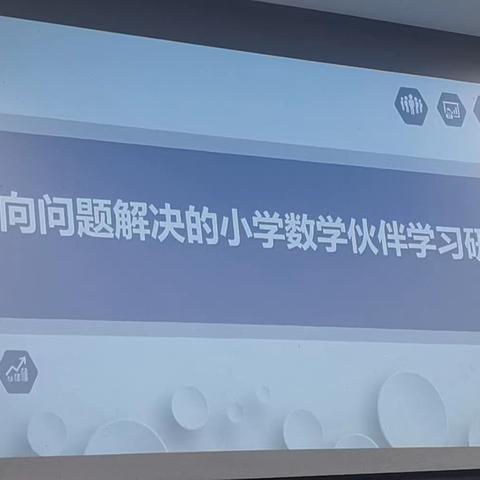 指向问题解决的小学数学伙伴学习研究——南京市鼓楼一中心   陈馨