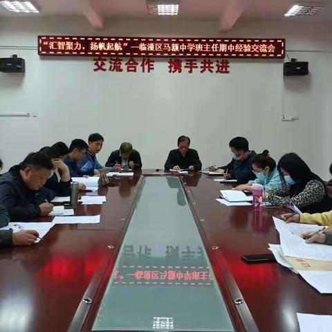 汇智聚力 扬帆起航——马额中学班主任期中经验交流会