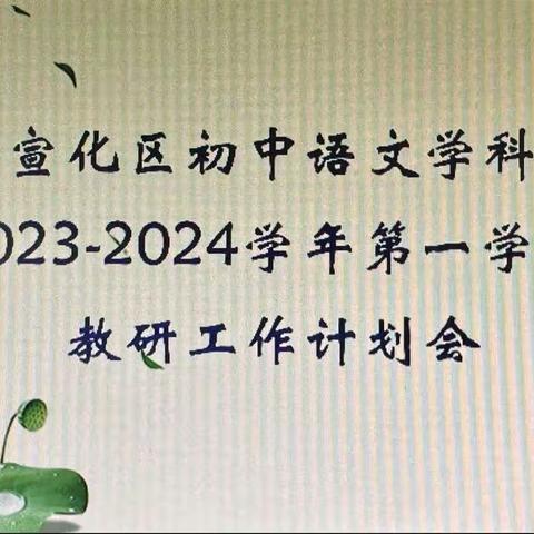 【河北创城·常态创建】知不足而奋进    望远山而前行——宣化区初中语文学科2023-2024学年第一学期教研工作计划会