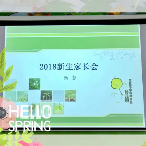 南京农业大学附属幼儿园2018年新生家长会