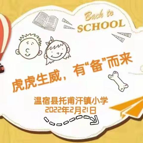 虎虎生威，有“备”而来——托甫汗镇小学2022春季教材研讨会