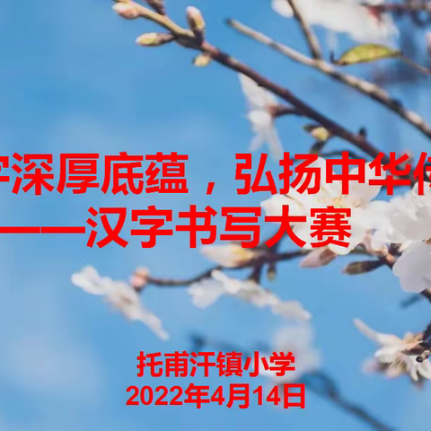 感悟汉字深厚底蕴，弘扬中华传统文明   ————记温宿县托甫汗镇小学汉字书写大赛