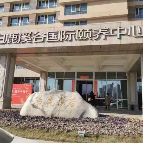 “数字经济与智慧养老”调研团队赴白鹿谷国际颐养中心参观活动成功举行