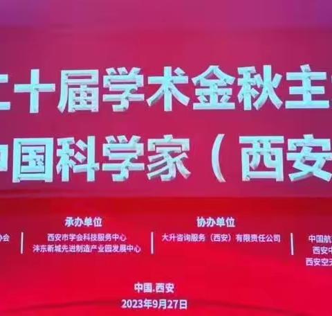 西安市第二十届学术金秋主场活动暨第一届中国科学家(西安)年会顺利召开