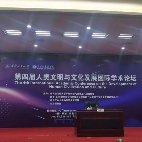 第四届人类文明与文化发展国际学术论坛在西安召开